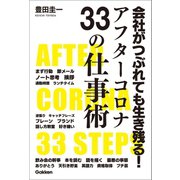 会社がつぶれても生き残る！アフターコロナ33の仕事術（学研） [電子書籍]