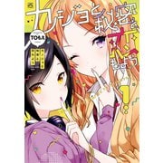 カノジョと秘密と恋もよう（1）（一迅社） [電子書籍]