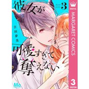 彼女が可愛すぎて奪えない 3（集英社） [電子書籍]