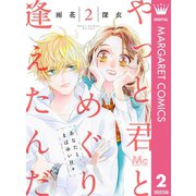 やっと君とめぐり逢えたんだ 2（集英社） [電子書籍]