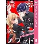 濃密ハニーブラッド～吸血令嬢はあらがえない～ 5（集英社） [電子書籍]