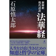 新解釈 現代語訳 法華経（幻冬舎） [電子書籍]