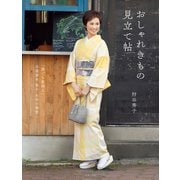 おしゃれきもの見立て帖（世界文化社） [電子書籍]