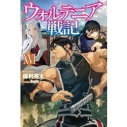 ウォルテニア戦記 XVI（ホビージャパン） [電子書籍]