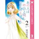 あの人は昨日と同じ空を見上げてる 2（集英社） [電子書籍]