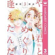 やっと君とめぐり逢えたんだ 3（集英社） [電子書籍]