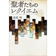 聖者たちのレクイエム Requiem Apostolorum Sanctorum（幻冬舎メディアコンサルティング） [電子書籍]