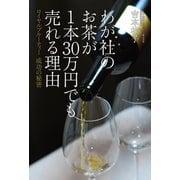 わが社のお茶が1本30万円でも売れる理由――ロイヤルブルーティー 成功の秘密（祥伝社） [電子書籍]