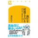 血圧を最速で下げる 老化を防ぐ「血管内皮」の鍛えかた（幻冬舎） [電子書籍]