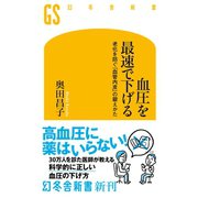 血圧を最速で下げる 老化を防ぐ「血管内皮」の鍛えかた（幻冬舎） [電子書籍]