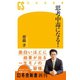 思考中毒になる！（幻冬舎） [電子書籍]