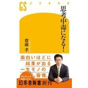 思考中毒になる！（幻冬舎） [電子書籍]
