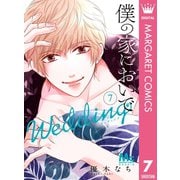 僕の家においで Wedding 7（集英社） [電子書籍]