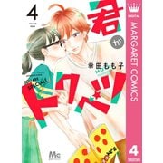 君がトクベツ 4（集英社） [電子書籍]
