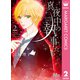 真夜中の執事たち メイちゃんの執事 side B― 2（集英社） [電子書籍]
