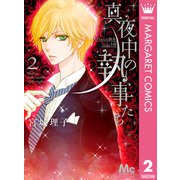 真夜中の執事たち メイちゃんの執事 side B― 2（集英社） [電子書籍]