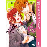 黒婚―ブラマリ― 1（集英社） [電子書籍]
