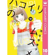 ハコイリのムスメ 10（集英社） [電子書籍]