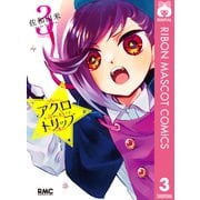 アクロトリップ 3（集英社） [電子書籍]