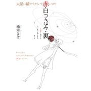 赤白つるばみ・裏/火星は錆でできていて赤いのだ（集英社） [電子書籍]