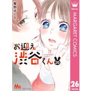 お迎え渋谷くん 26（集英社） [電子書籍]