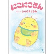 にこにこさん（幻冬舎メディアコンサルティング） [電子書籍]