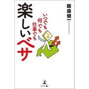 いつでも何でも仕事でも楽しいベサ（幻冬舎メディアコンサルティング） [電子書籍]