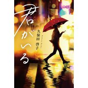 君がいる（幻冬舎メディアコンサルティング） [電子書籍]