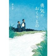 勇気のおくりもの（幻冬舎メディアコンサルティング） [電子書籍]