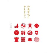 和食文化とおもてなし（幻冬舎メディアコンサルティング） [電子書籍]