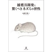 捕獲具開発と驚くべきネズミの習性（幻冬舎メディアコンサルティング） [電子書籍]