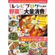 保存版 レシピブログで人気の野菜大量消費おかず（ワン・パブリッシング） [電子書籍]