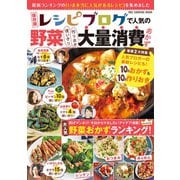保存版 レシピブログで人気の野菜大量消費おかず（ワン・パブリッシング） [電子書籍]