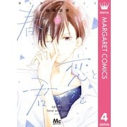 春と恋と君のこと 4（集英社） [電子書籍]