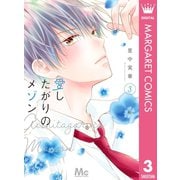 愛したがりのメゾン 3（集英社） [電子書籍]