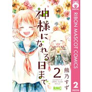 神様になれる日まで 2（集英社） [電子書籍]
