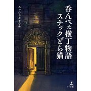 呑んべぇ横丁物語 スナックどら猫（幻冬舎メディアコンサルティング） [電子書籍]
