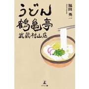 うどん鶴亀亭 武蔵村山店（幻冬舎メディアコンサルティング） [電子書籍]
