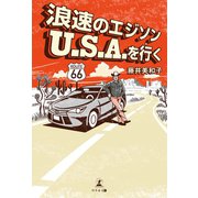 浪速のエジソン U.S.A.を行く（幻冬舎メディアコンサルティング） [電子書籍]