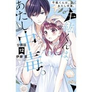 千紘くんは、あたし中毒。 分冊版（12）（講談社） [電子書籍]