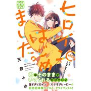ヒロインはじめました。 プチデザ（14）（講談社） [電子書籍]