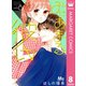 みにあまる彼氏 8（集英社） [電子書籍]