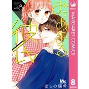 みにあまる彼氏 8（集英社） [電子書籍]