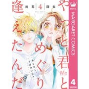 やっと君とめぐり逢えたんだ 4（集英社） [電子書籍]