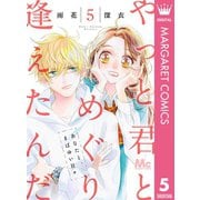 やっと君とめぐり逢えたんだ 5（集英社） [電子書籍]