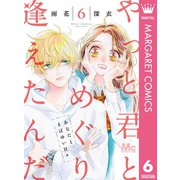 やっと君とめぐり逢えたんだ 6（集英社） [電子書籍]