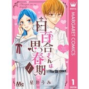白百合さんは思春期 1（集英社） [電子書籍]