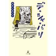 デ・シャ・バリ（幻冬舎メディアコンサルティング） [電子書籍]