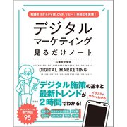 知識ゼロからPV数、CVR、リピート率向上を実現！ デジタルマーケティング見るだけノート（宝島社） [電子書籍]