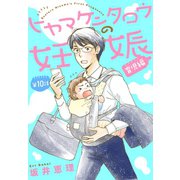 ヒヤマケンタロウの妊娠 育児編 分冊版（10）（講談社） [電子書籍]
